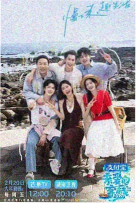 快乐补给站综艺海报